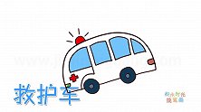 交通工具简笔画大全，画圆圆的救护车简笔画