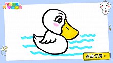 用字母S画一只小鸭子 跟可乐姐姐一起来画吧