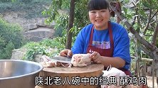 陕北特色老八碗，还是农村大姐会吃，一次做了满满6大碗，看饿了