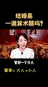 结婚是一道算术题么？婚姻 爱情 婚姻经营 结婚