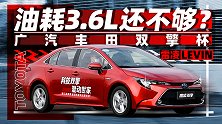 爆哭！油耗3.6L还不够低？｜反套路试车