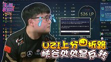 主播真会玩187：UZI上分曲折路 峡谷处处是反转