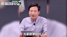 雷军首次直播带小抄：被销售部门逼来的！万一翻车大家鼓掌就好了
