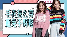 手臂粗穿毛衣难看？这三招穿搭技巧让你轻松遮肉！