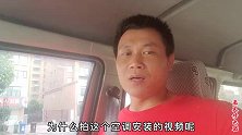 带新风功能的空调怎么安装？老师傅教你其实很简单，长知识了