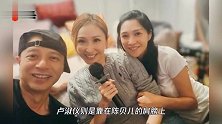 李克勤夫妇罕同框，49岁卢淑仪素颜皮肤白皙，夫妻俩颜值相差巨大