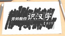 识字课03-“偏旁”是个什么宝贝