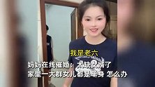 潮汕老妈晒家里“七仙女”，肤白貌美颜值高全单身，征婚要求曝光