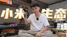 趣拍VLOG——小米生态链新品体验