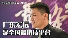 《篮球传奇》对话朱芳雨：曝光引援谈判细节 广东宏远被针对？