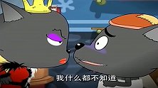 灰太狼撒谎说没拿红太狼的羊皮大衣，结果被喜羊羊拆穿了。