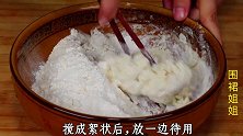 吃了30多年面食，只馋这种做法，老保姆的拿手绝活，比肉受欢迎