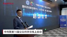 “云游”中科院：第16届公众科学日线上启动