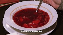 01特色餐厅体验俄罗斯美食 寻找前苏联痕迹