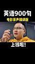 英语 英语中受欢迎程度仅次于新概念英语的课程，用地道原声素材诠释经典教材