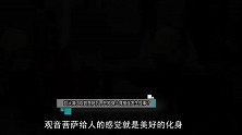 自从演了观音菩萨后，在她身上竟接连发生怪事？此后一心向佛！