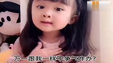 妈妈想生宝宝，问小萌娃要不，结果被亲闺女反问的哑口无言，搞笑