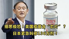 细思极恐！美国疫苗含“芯片”？一觉醒来，日本叫停136万剂！