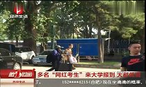 安徽多名“网红考生”来大学报到,大都低调