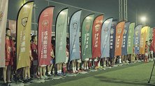 32支球队抵达上海参加上港夏令营 不辞辛苦为冠军而来