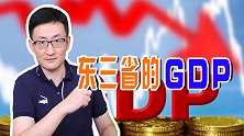 从共和国长子到全国垫底，今年前三季度，东三省GDP成绩如何？