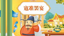 中国好绘本 寇准罢宴