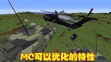 MC可以优化的特性，让游戏世界变得更完美，还能拥有现代科技