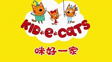 咪好一家英文版：三只小猫热情的帮爸爸打包行李，东西越带越多啊