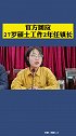 官方回应27岁硕士工作2年任镇长