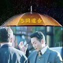 人都是会变得