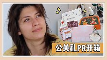 娜娜的PR开箱，幸福感满满~
