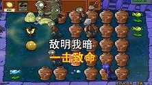 植物大战僵尸56：可怜的伽刚特尔，不知道被盯上，被轻松带走