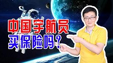 中国宇航员遨游太空，他们有没有买保险呢？神舟飞船能买保险吗？