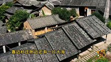 国内“最特别”村庄，房屋全部用碗搭建，距今已有300年