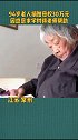 常州 94岁老人庄秋娟，将积攒的30万元积蓄捐给母校坂上中学！她说，年轻时得到老师资助才得以上大学！感恩