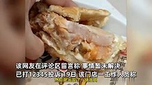 男子曝华莱士汉堡吃出生肉，发现时小孩已吃一半，店家：拍摄角度问题