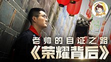 【荣耀背后】老帅的自证之路