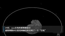 NASA航天器撞击小行星新照片曝光！出现高亮放射光线