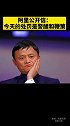 阿里公开信：今天的处罚是警醒和鞭策。阿里 阿里巴巴 马云