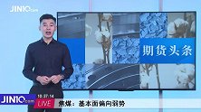 焦煤“静候”涨价良机！这一期货疯狂涨停，交易量竟停滞不前？