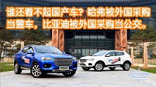 谁还看不起国产车？哈弗被外国当警车，比亚迪被外国采购当公交。