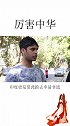 中国象棋：老子是中国的