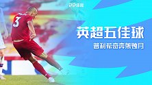 英超第31轮五佳球：法比尼奥40码世界波 美国队长奔袭蚀月