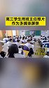 高三学生用班主任照片作为多媒体屏保：这样看着心里踏实