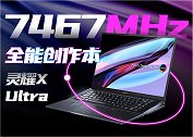 频率7467MHz的全能创作本！华硕灵耀X Ultra 20