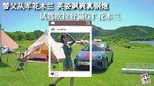 替父从军花木兰 英姿飒爽真钢炮 试驾欧拉好猫GT 木兰版