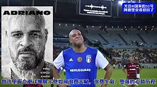 阿德里亚诺告别赛上感人一幕！