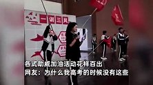 高考前各学校超燃喊楼：老师亮车灯为学子护航，全校师生合唱《海阔天空》