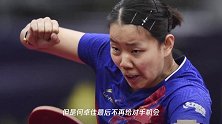 大爆冷!刘诗雯3-1被逆转遭遇一轮游,国乒女单3人出局,形势不好