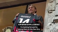 莫德里奇：感谢米兰球迷来看我 希望在场上回报他们的爱